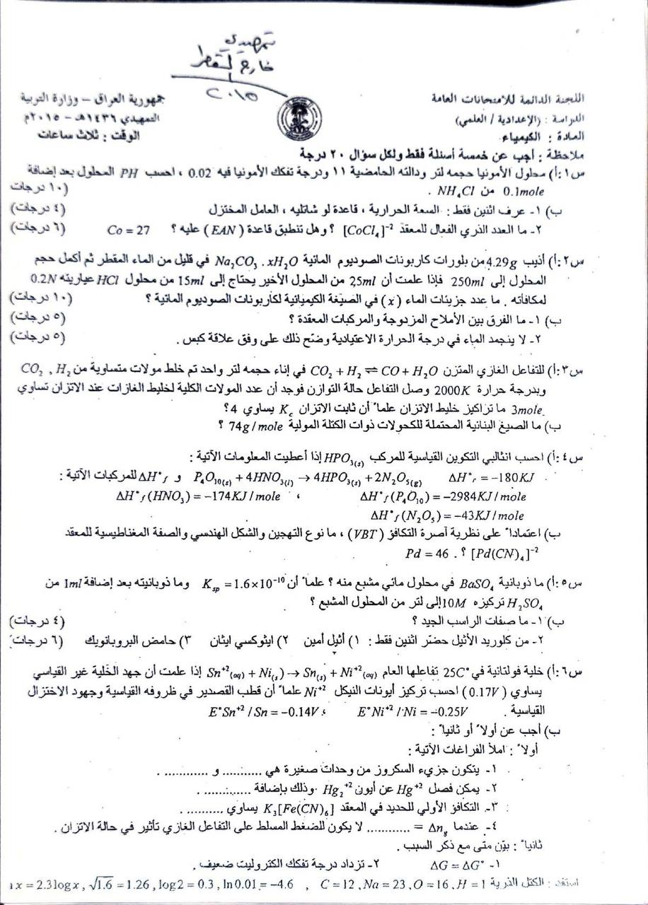 اسئلة الكيمياء التمهيدي السادس العلمي 2015 خارج القطر