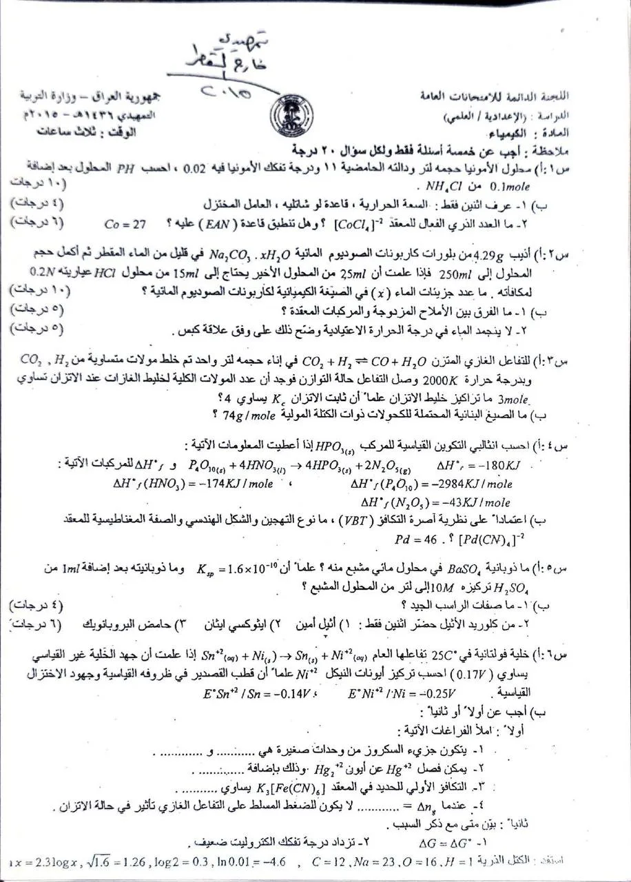 اسئلة الكيمياء التمهيدي السادس العلمي 2015 خارج القطر