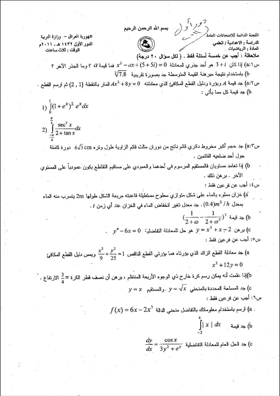 اسئلة الرياضيات الدور الاول السادس العلمي 2011