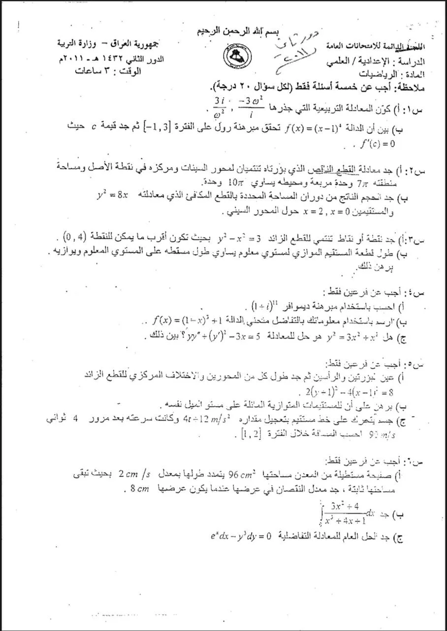 اسئلة الرياضيات الدور الثاني السادس العلمي 2011