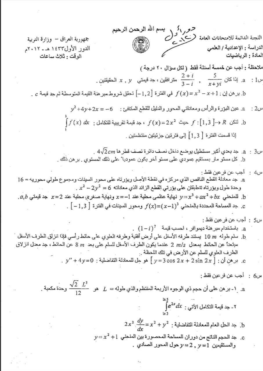 اسئلة الرياضيات الدور الاول السادس العلمي 2012