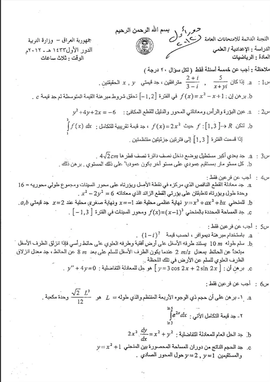 اسئلة الرياضيات الدور الاول السادس العلمي 2012