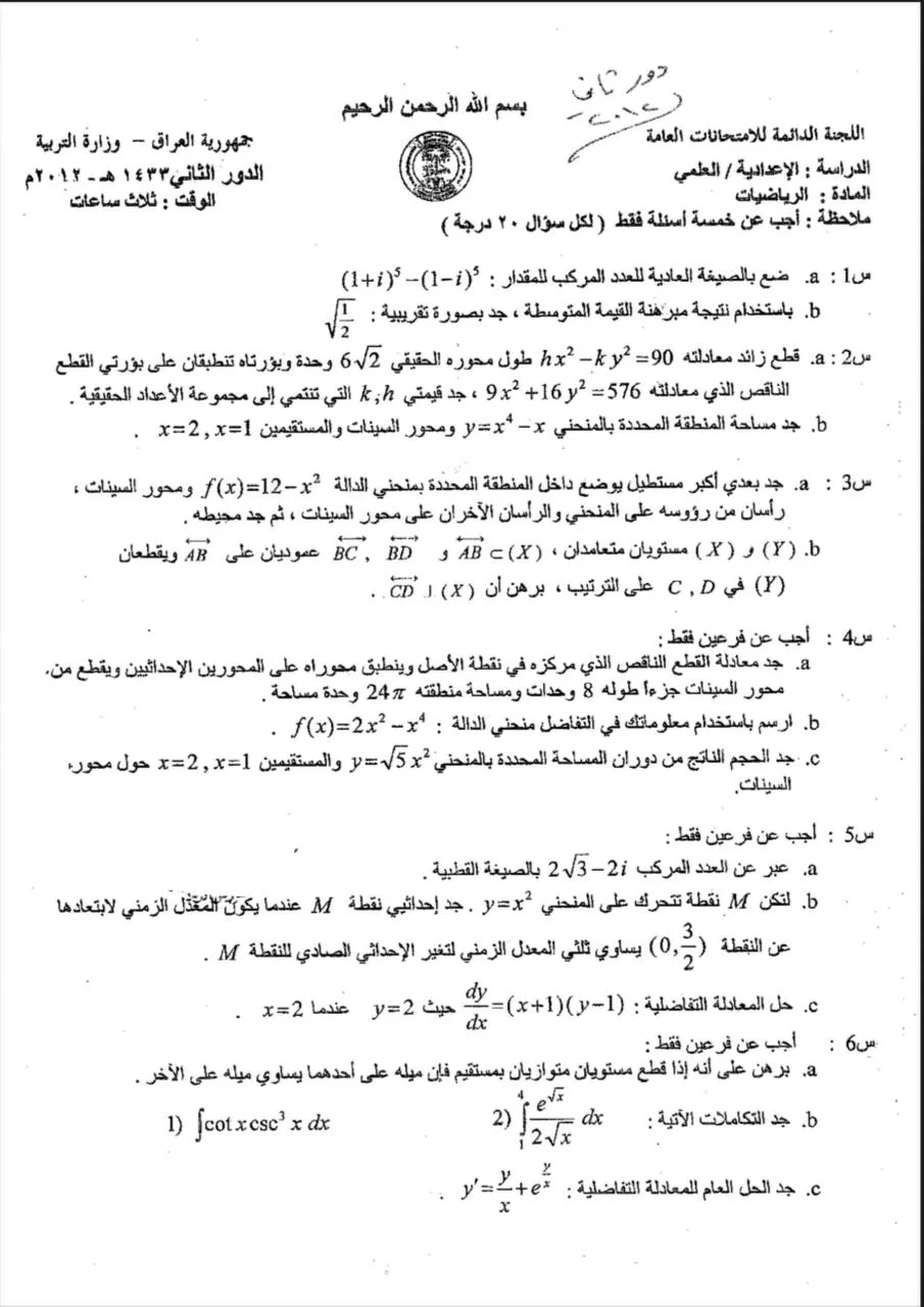اسئلة الرياضيات الدور الثاني السادس العلمي 2012