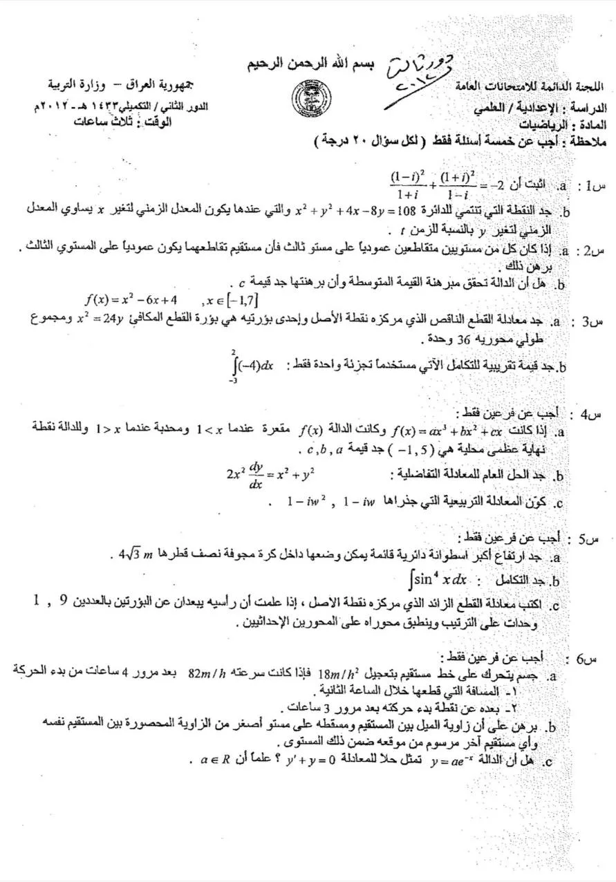 اسئلة الرياضيات الدور الثاني السادس العلمي 2012 التكميلي