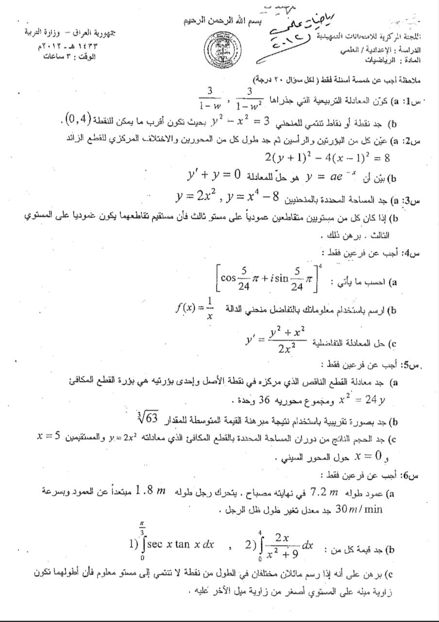 اسئلة الرياضيات التمهيدي السادس العلمي 2012