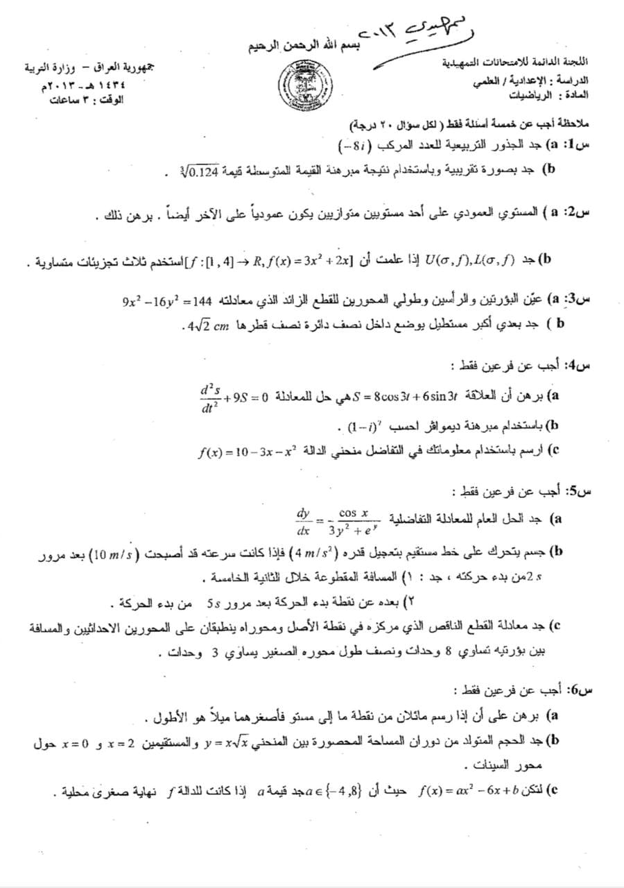 اسئلة الرياضيات التمهيدي السادس العلمي 2013