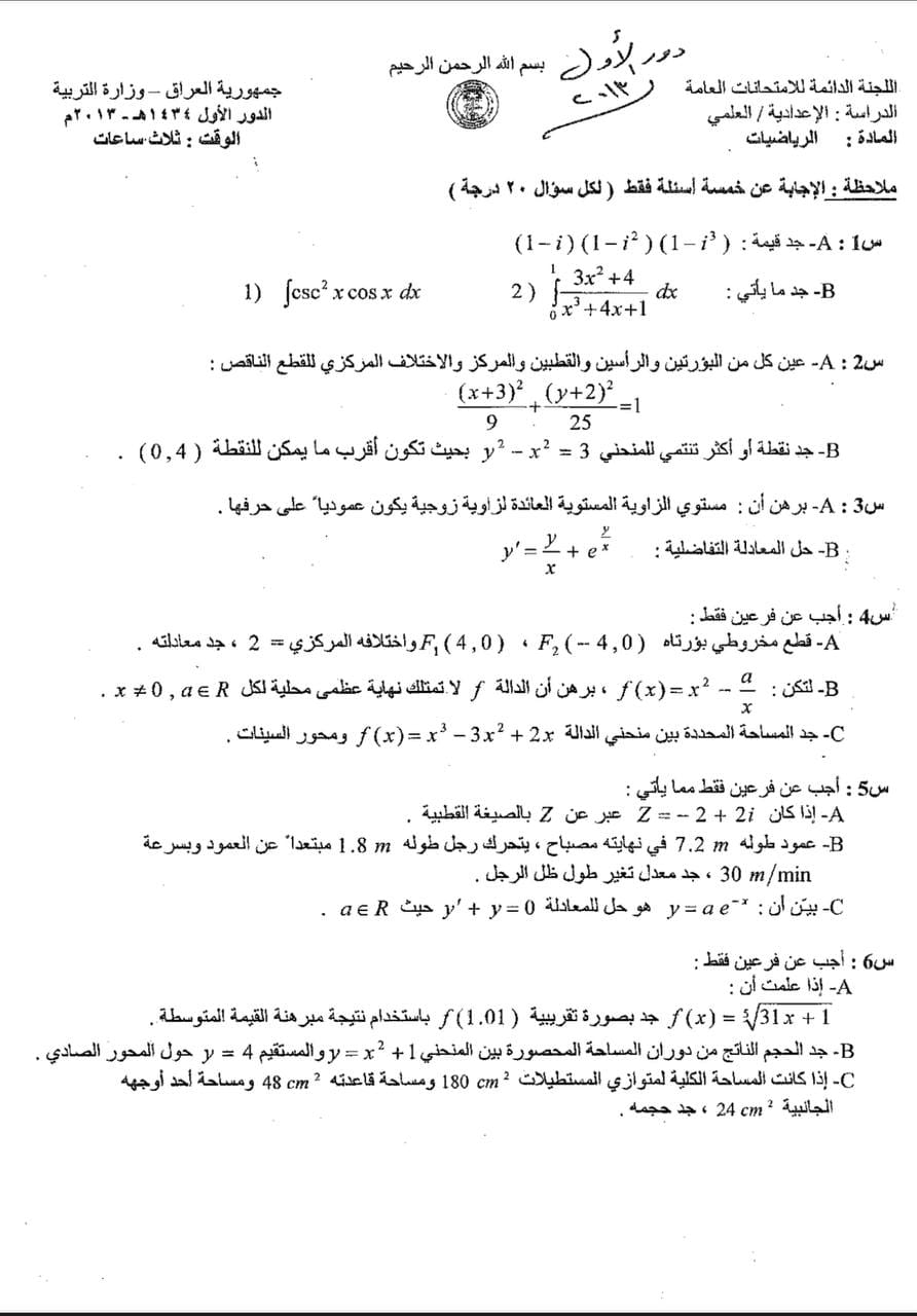 اسئلة الرياضيات الدور الاول السادس العلمي 2013