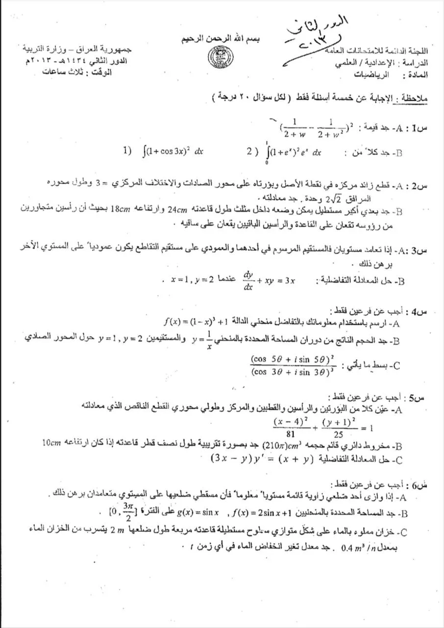 اسئلة الرياضيات الدور الثاني السادس العلمي 2013