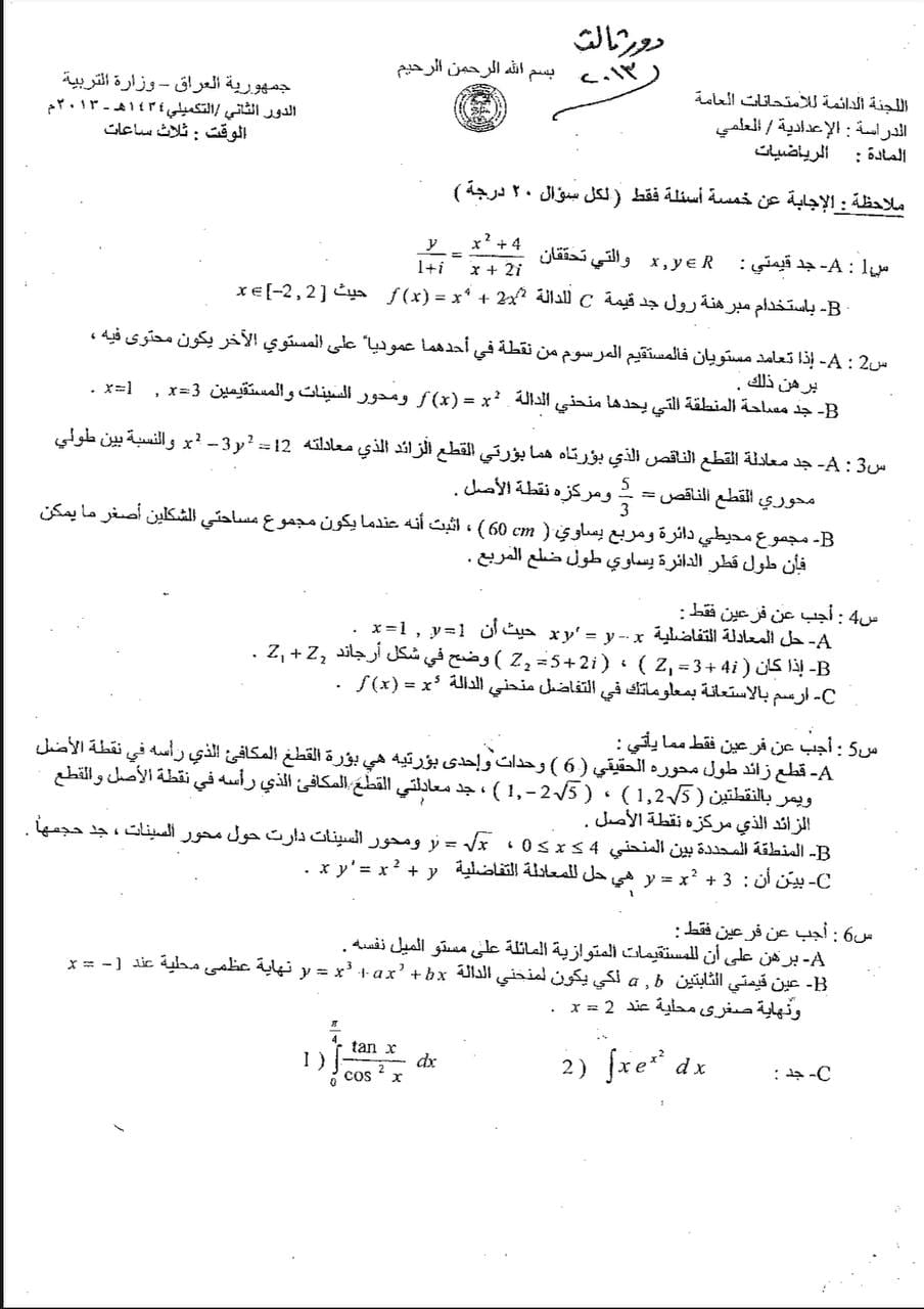 اسئلة الرياضيات الدور الثاني السادس العلمي 2013 التكميلي