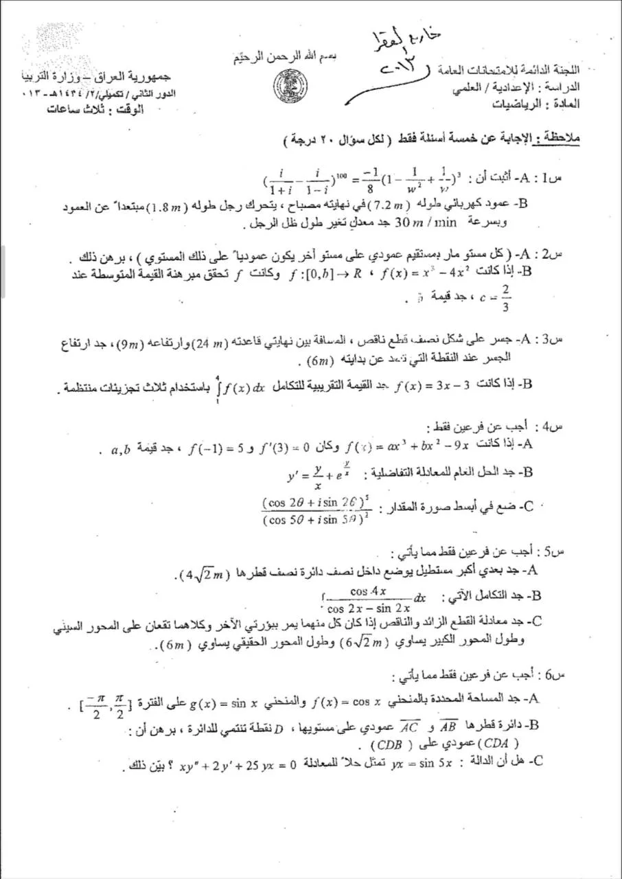اسئلة الرياضيات الدور الثاني السادس العلمي 2013 التكميلي خارج القطر