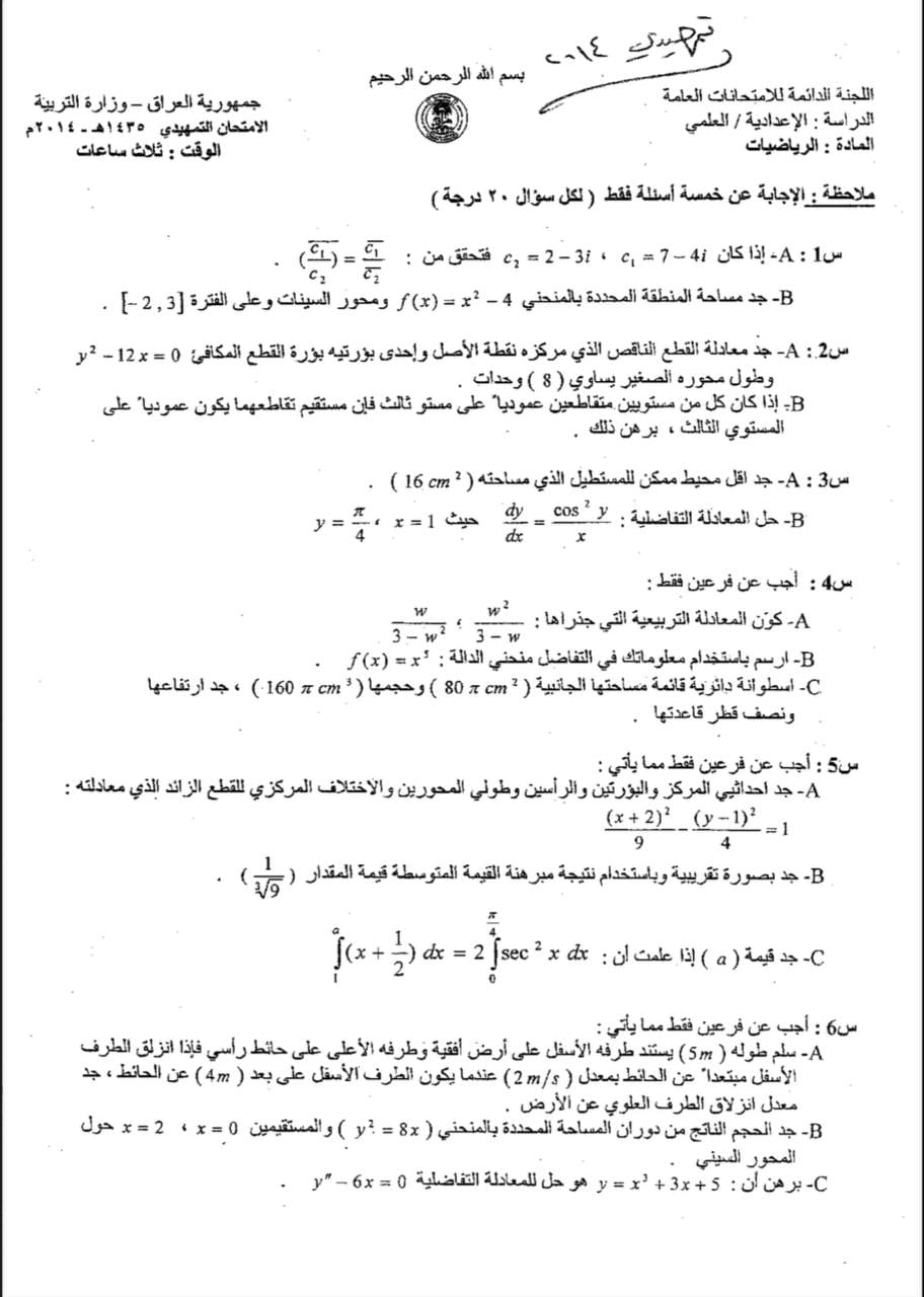 اسئلة الرياضيات التمهيدي السادس العلمي 2014