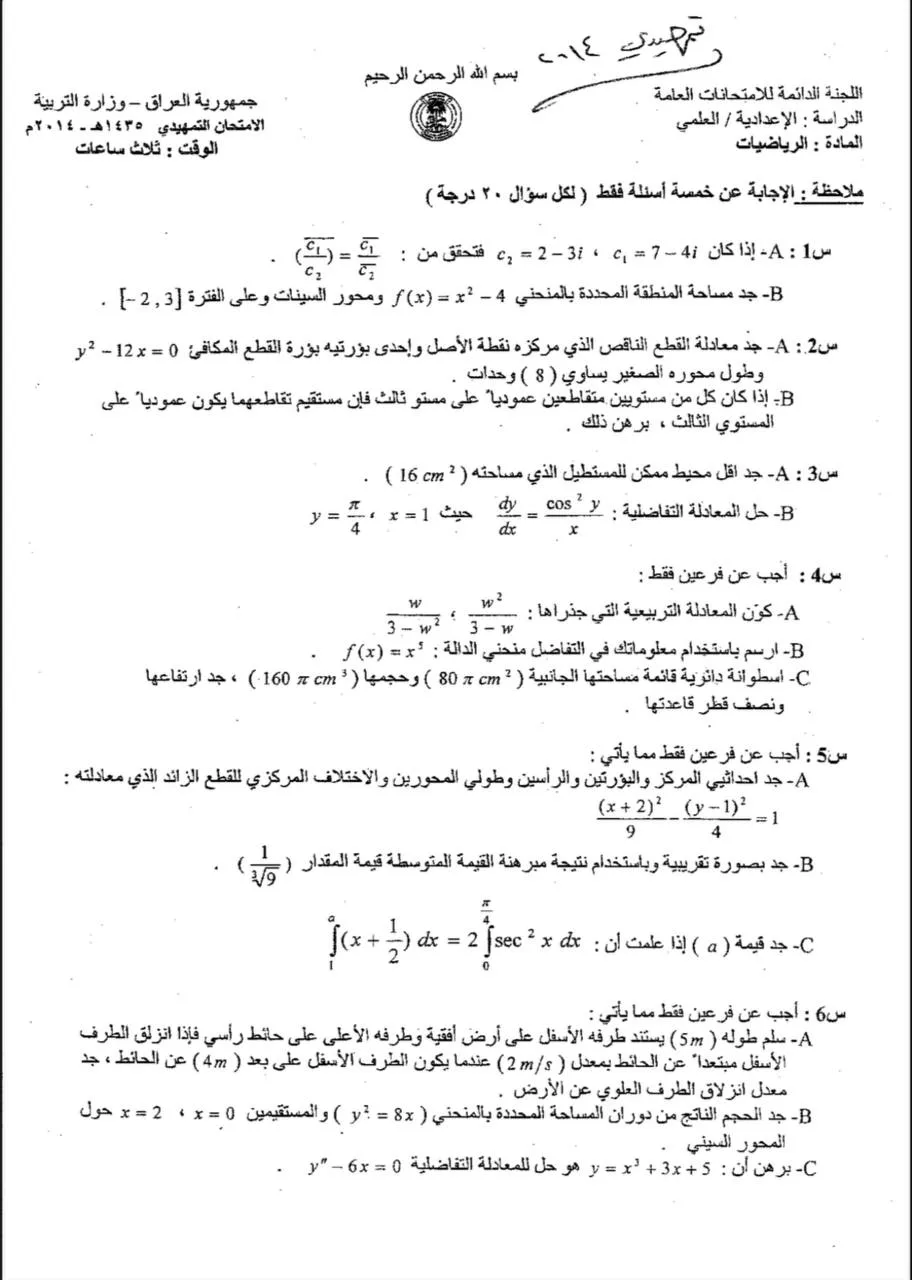اسئلة الرياضيات التمهيدي السادس العلمي 2014