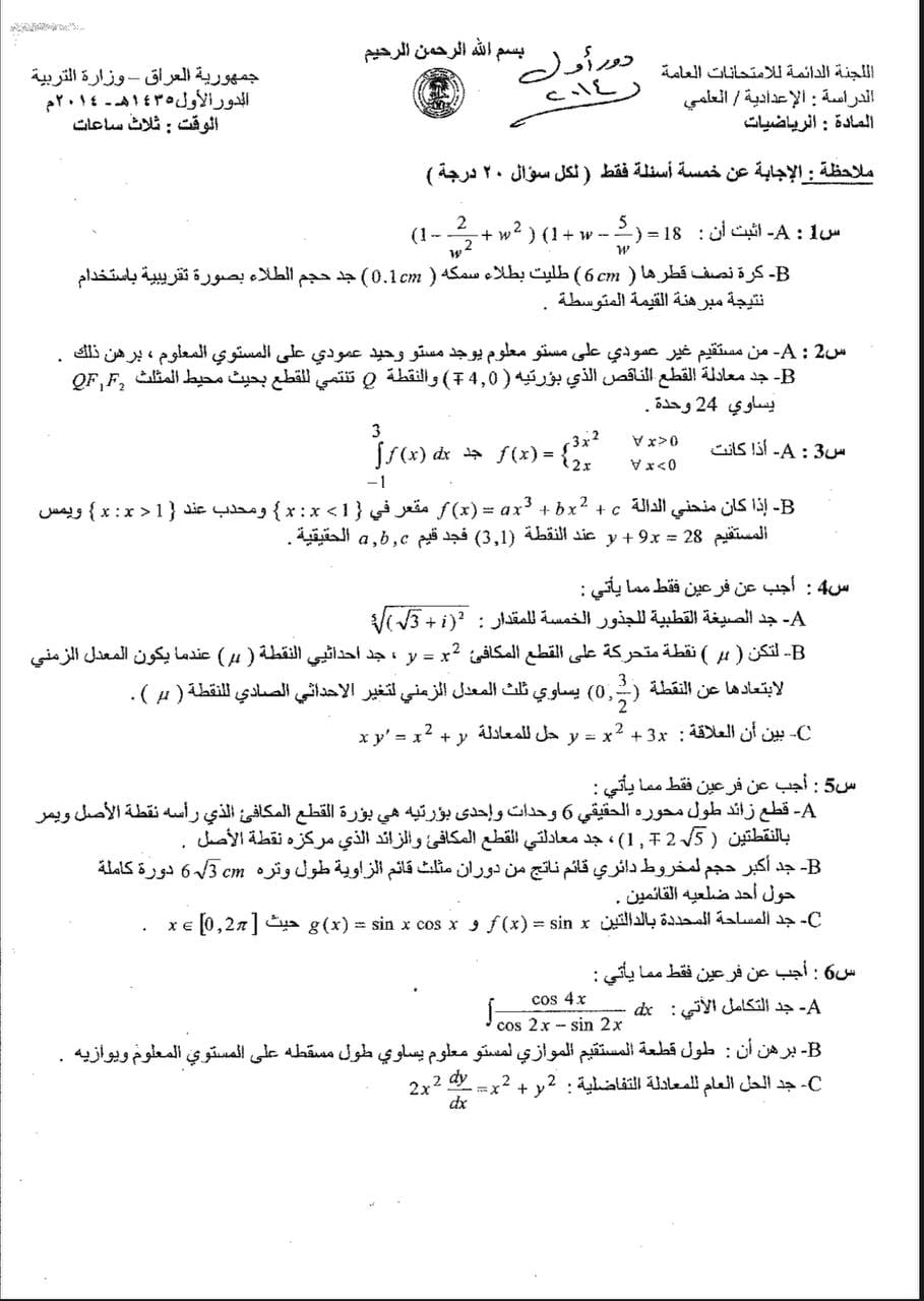 اسئلة الرياضيات الدور الاول السادس العلمي 2014