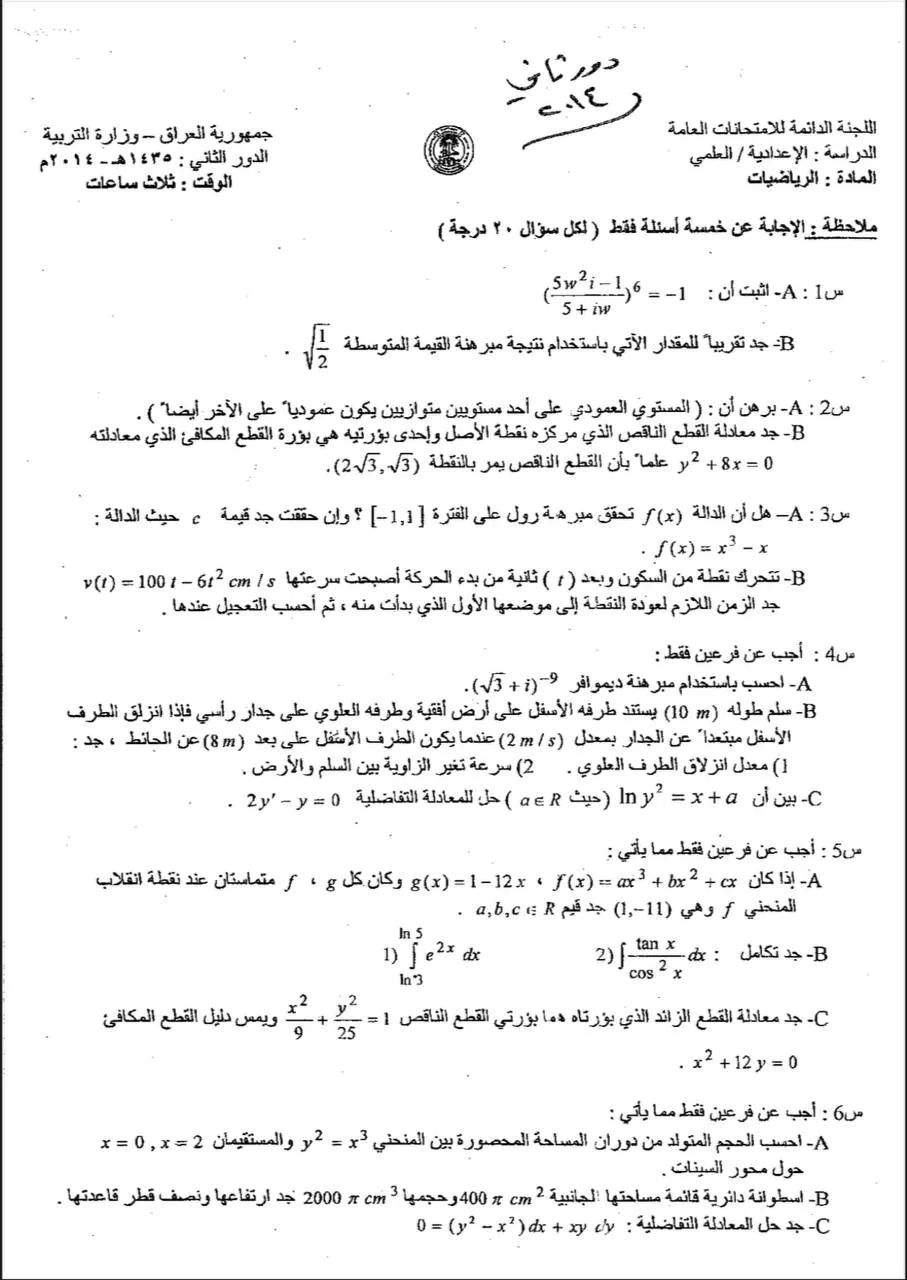 اسئلة الرياضيات الدور الثاني السادس العلمي 2014