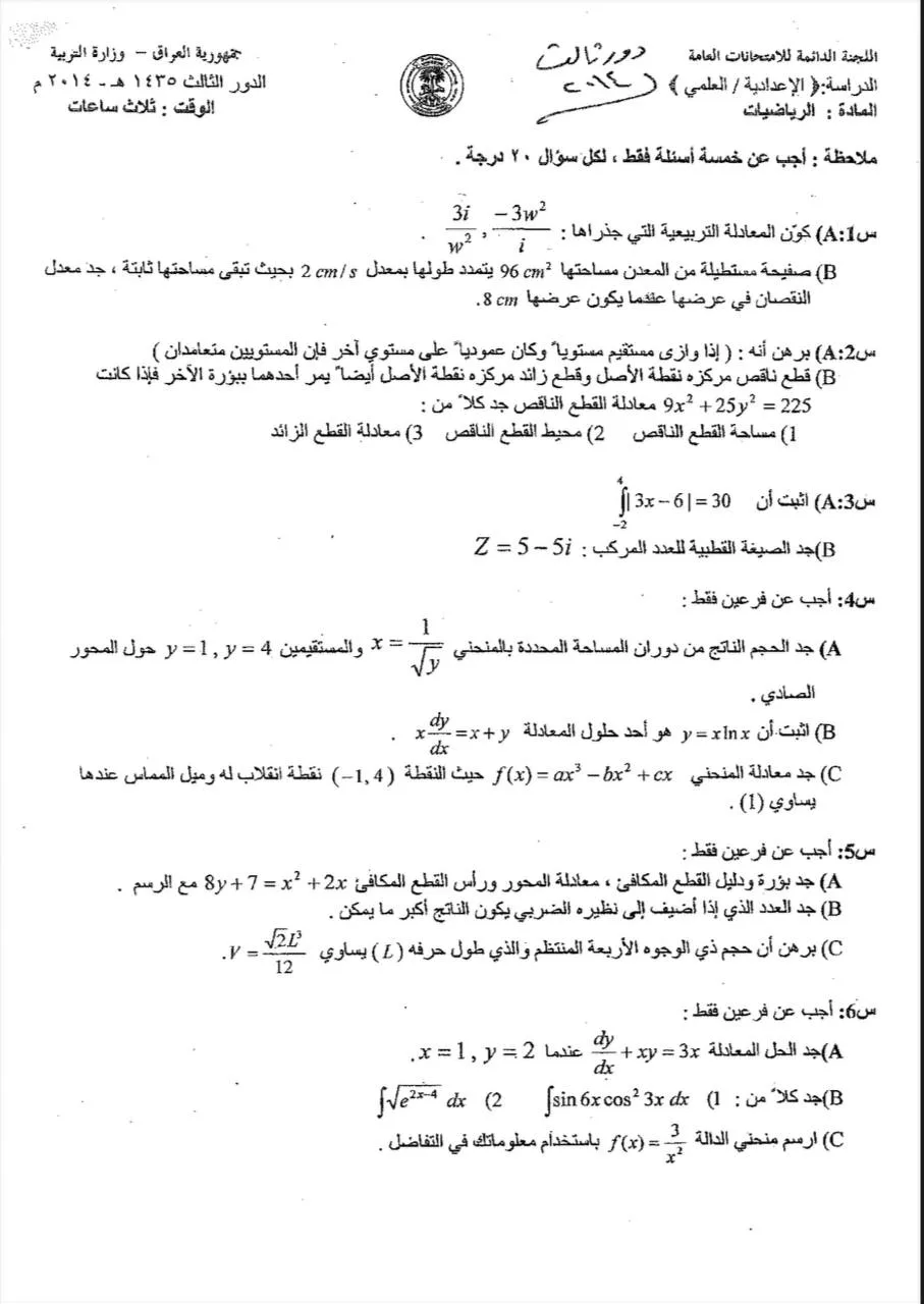 اسئلة الرياضيات الدور الثالث السادس العلمي 2014