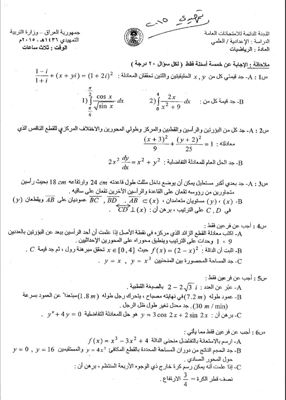 اسئلة الرياضيات التمهيدي السادس العلمي 2015