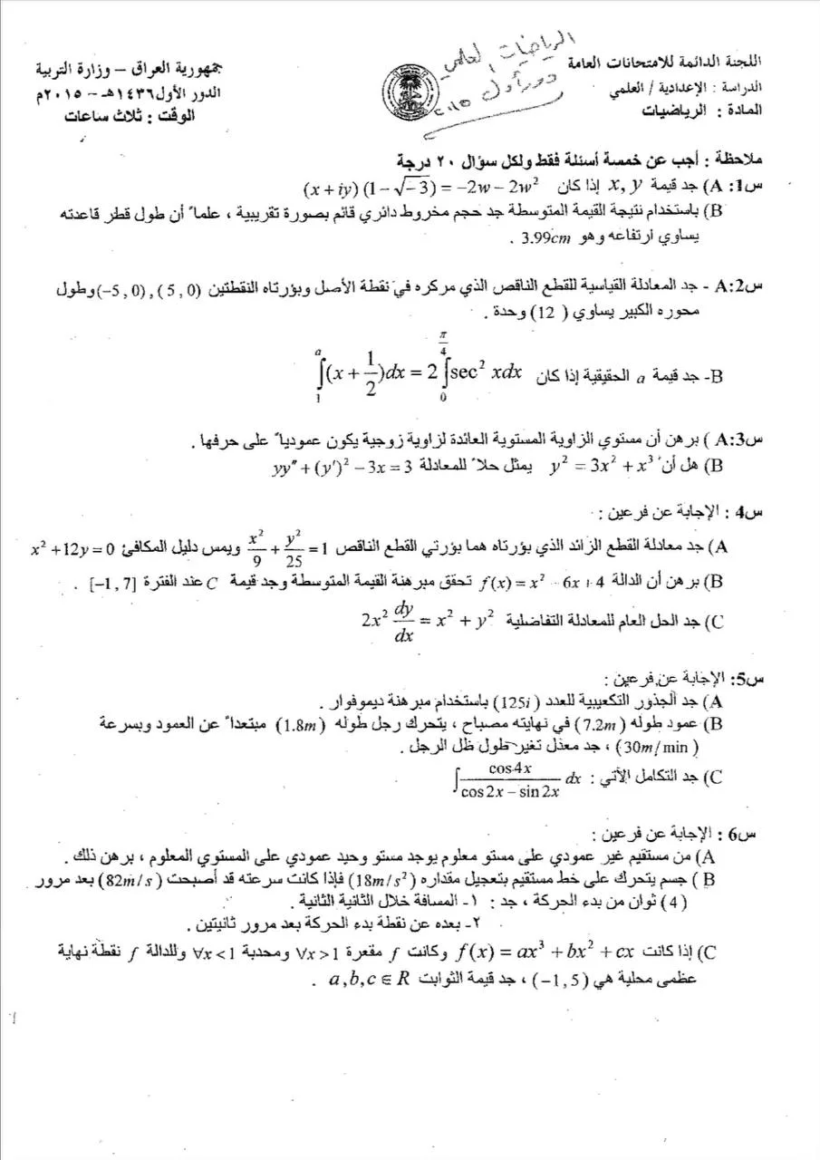 اسئلة الرياضيات الدور الاول السادس العلمي 2015