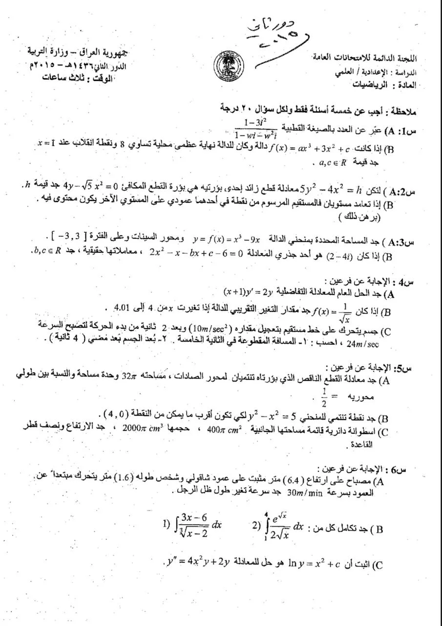 اسئلة الرياضيات الدور الثاني السادس العلمي 2015