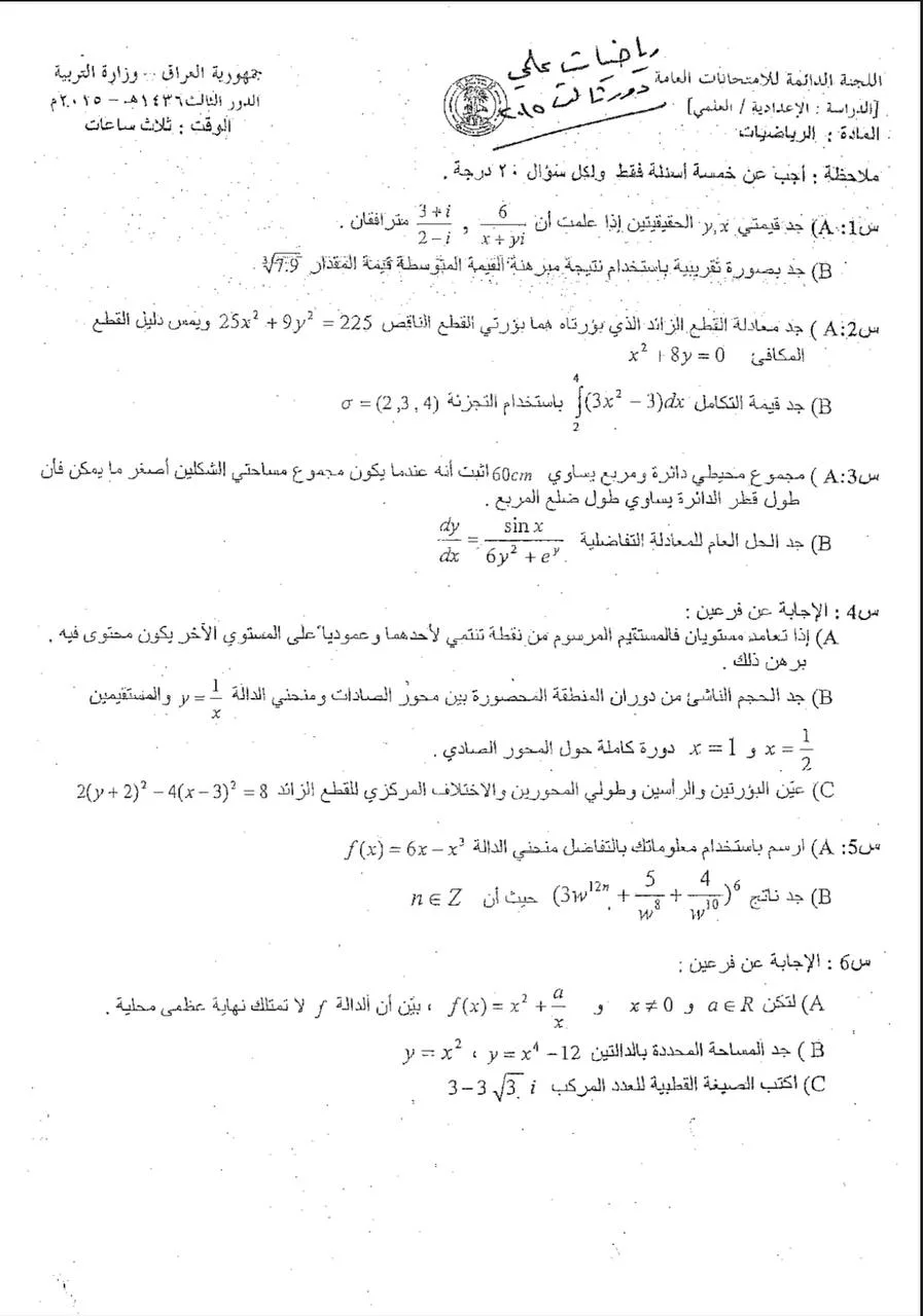 اسئلة الرياضيات الدور الثالث السادس العلمي 2015