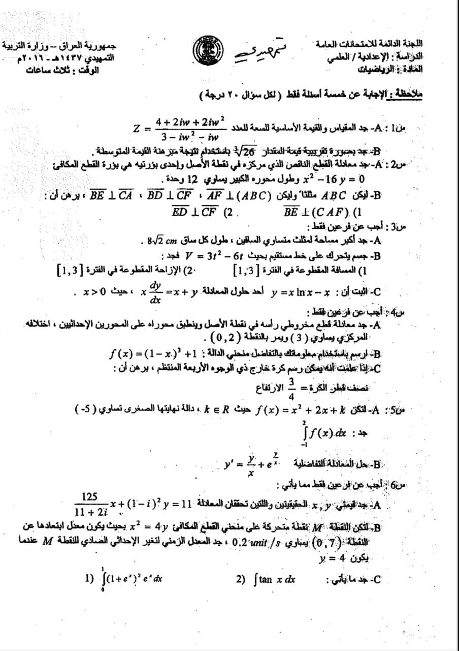 اسئلة الرياضيات التمهيدي السادس العلمي 2016