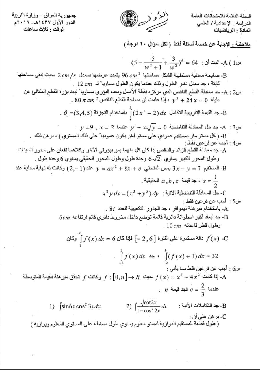 اسئلة الرياضيات الدور الاول السادس العلمي 2016