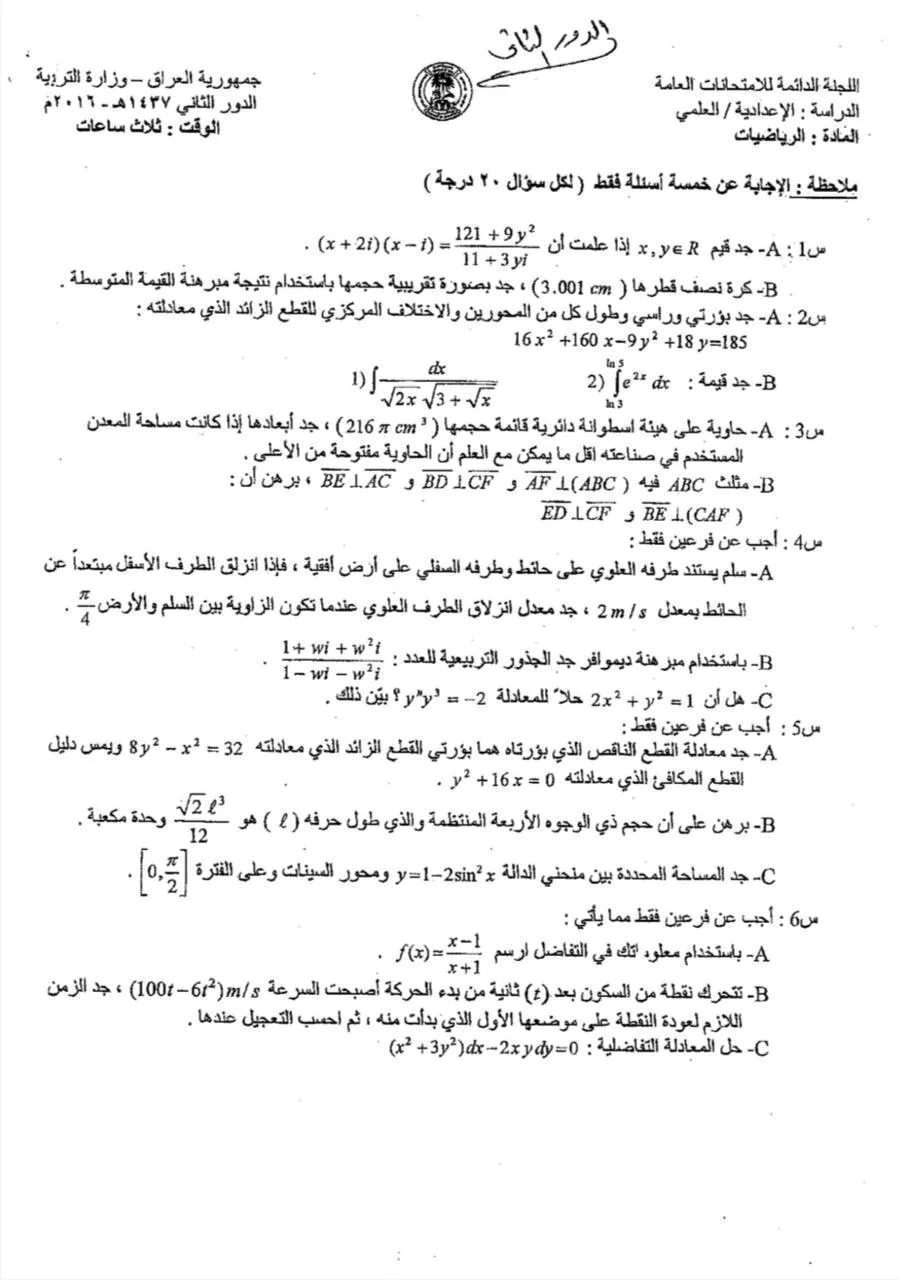 اسئلة الرياضيات الدور الثاني السادس العلمي 2016