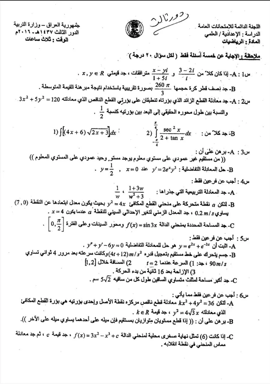 اسئلة الرياضيات الدور الثالث السادس العلمي 2016