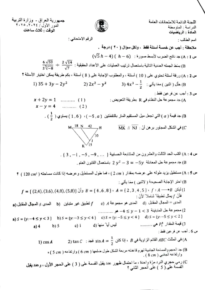 اسئلة الرياضيات الدور الاول الثالث المتوسط 2025