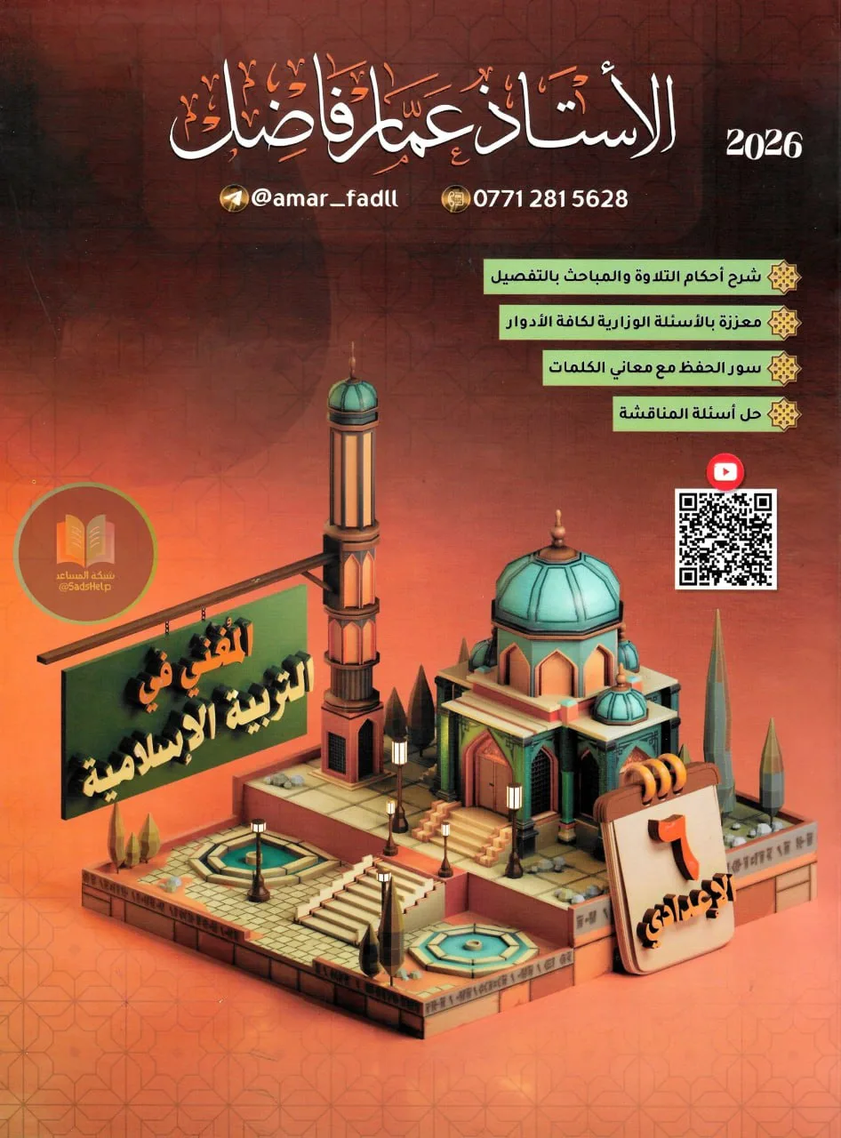 ملزمة اسلامية عمار فاضل السادس الاعدادي 2026 العلمي و الادبي PDF