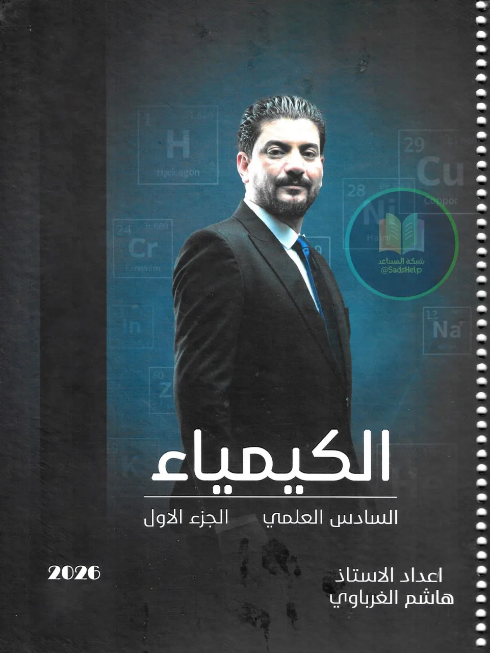 ملزمة كيمياء هاشم الغرباوي السادس العلمي 2026 الجزء الاول PDF