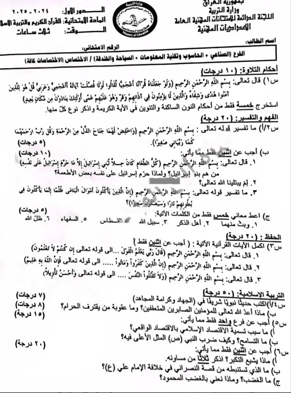 اسئلة الاسلامية الدور الاول السادس الاعدادي 2025 المهني