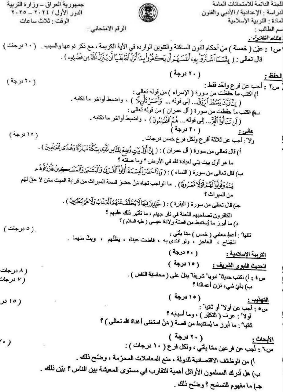 اسئلة الاسلامية الدور الاول السادس الادبي 2025