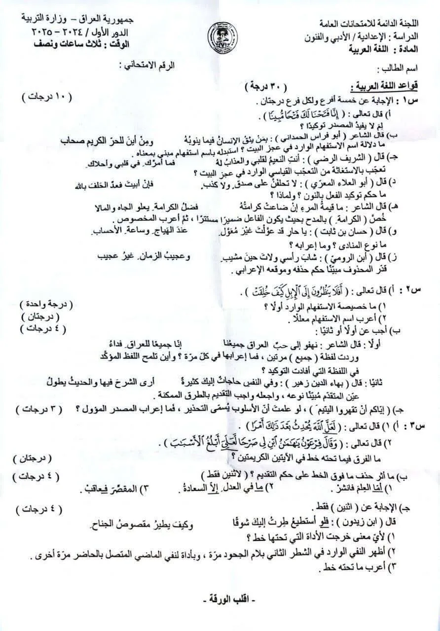 اسئلة العربي الدور الاول السادس الادبي 2025