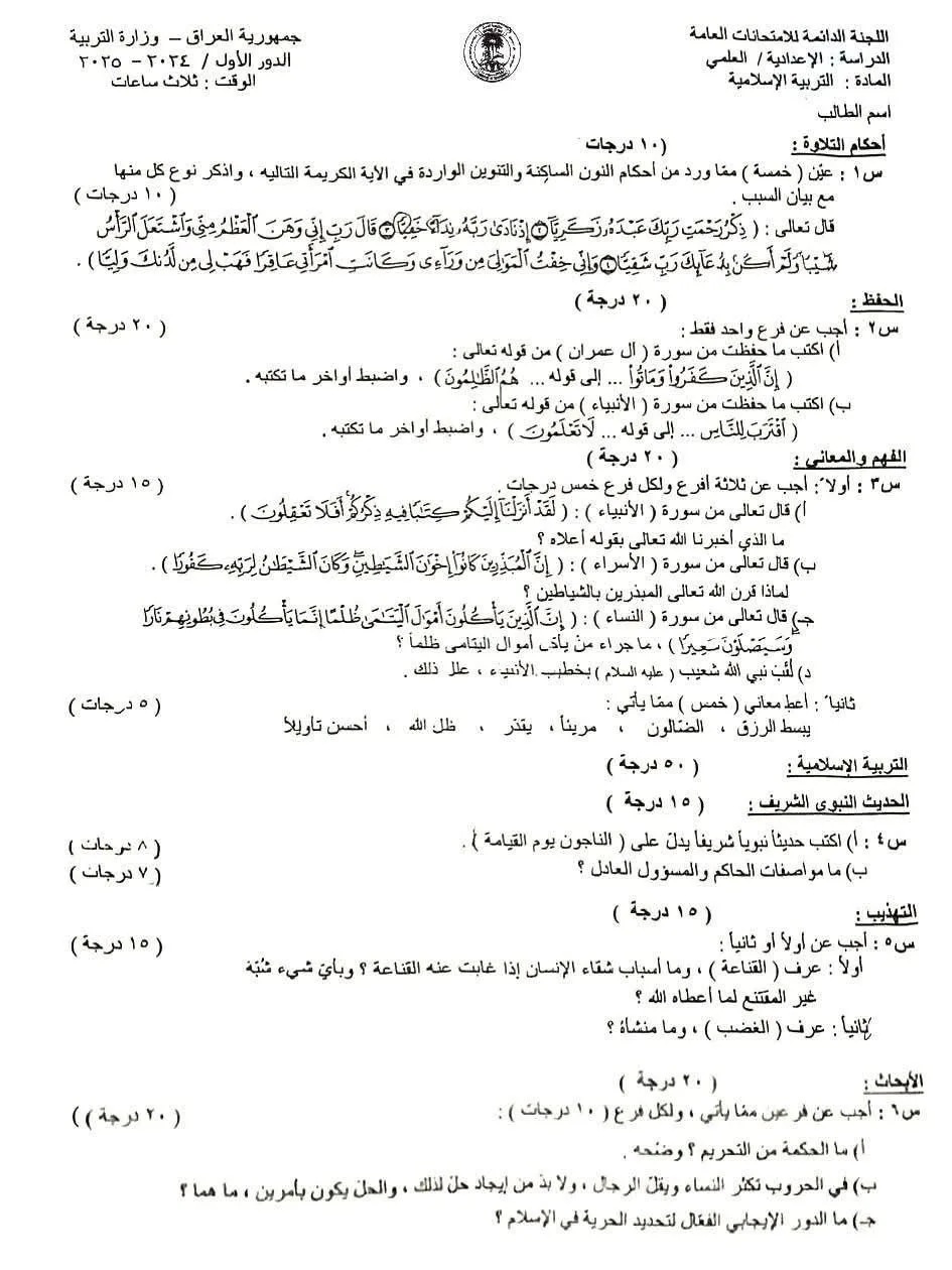 اسئلة الاسلامية الدور الاول السادس العلمي 2025