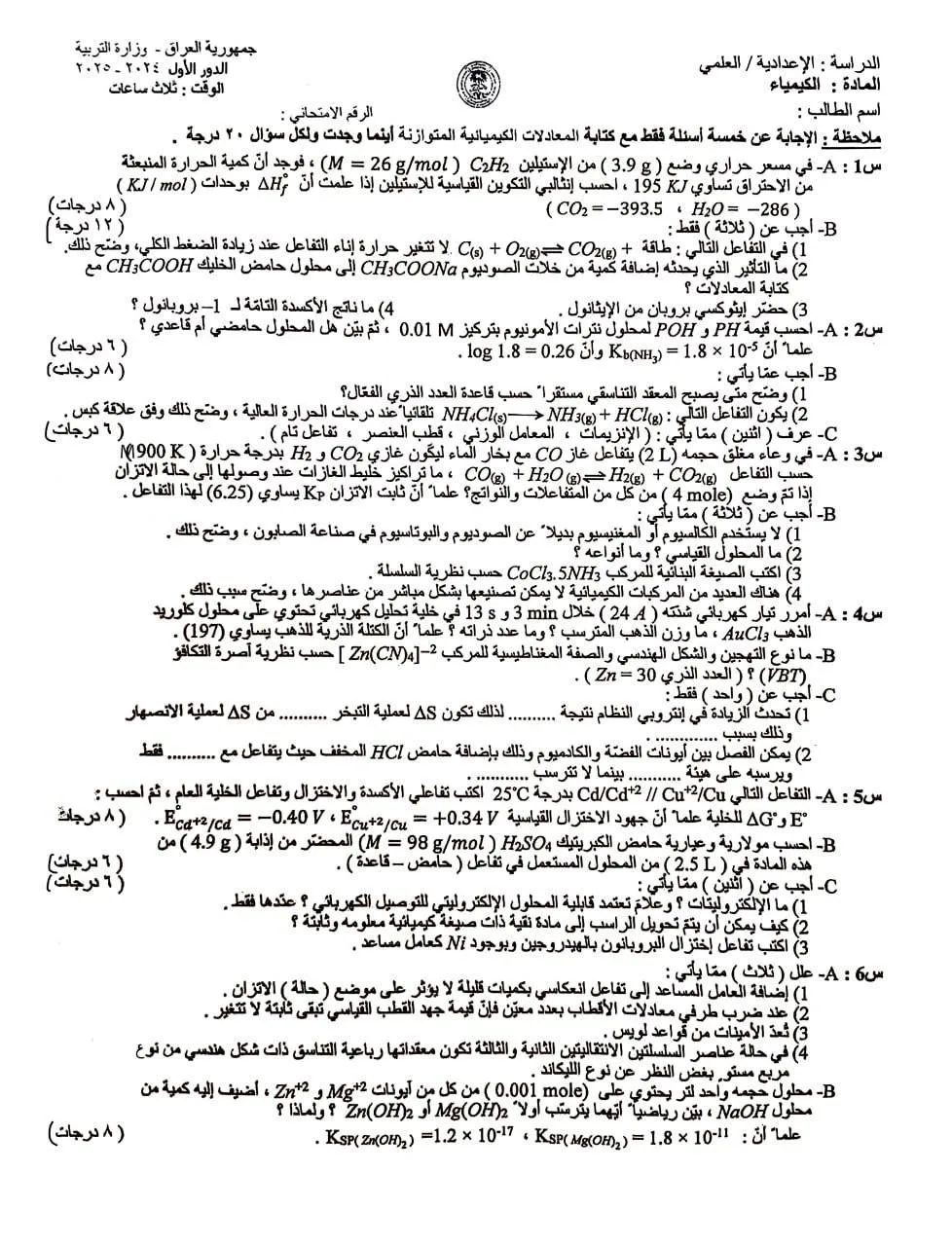 اسئلة الكيمياء الدور الاول السادس العلمي 2025