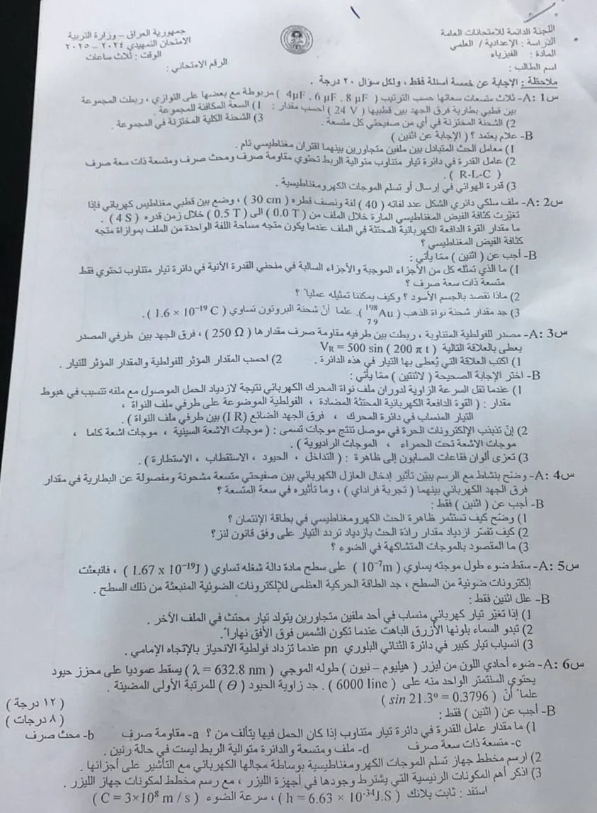 اسئلة الفيزياء التمهيدي السادس العلمي 2025