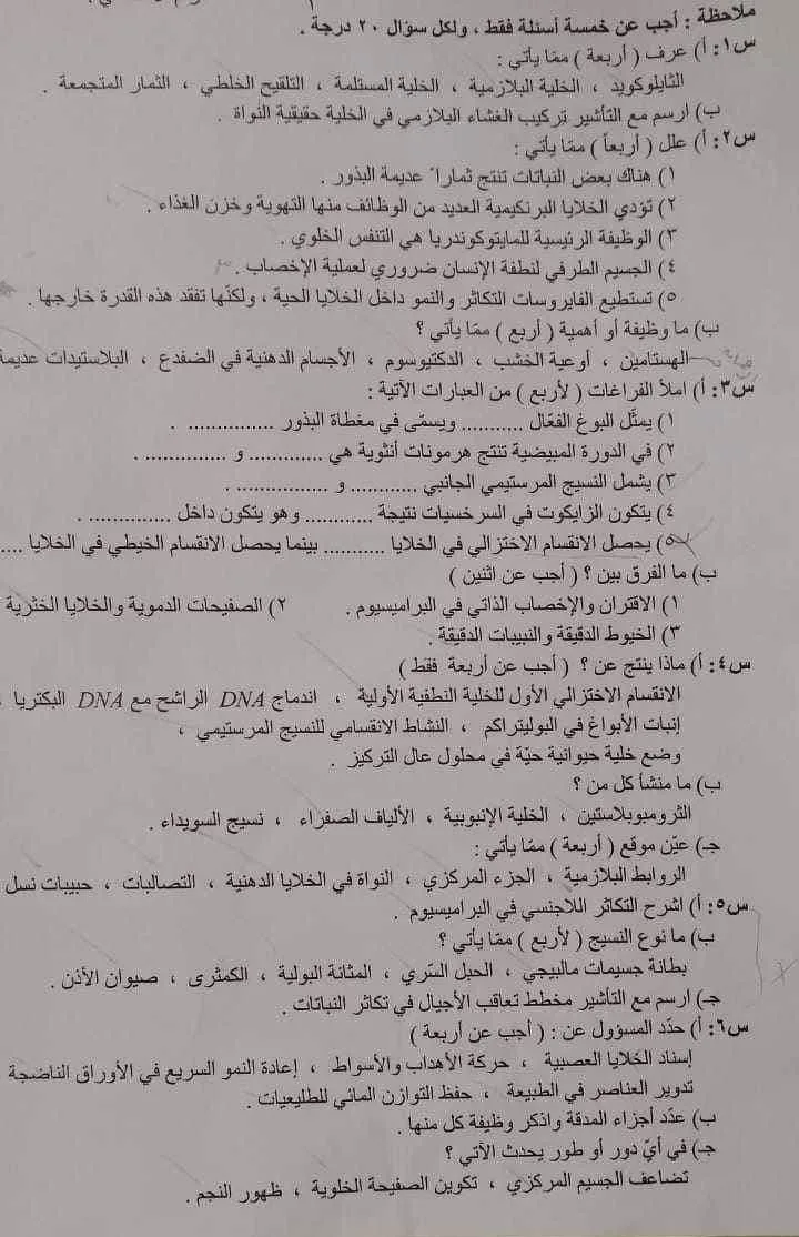 اسئلة الاحياء الدور الاول السادس العلمي 2024 المحاولات مع الاجوبة النموذجية مركز فحص الكونترول
