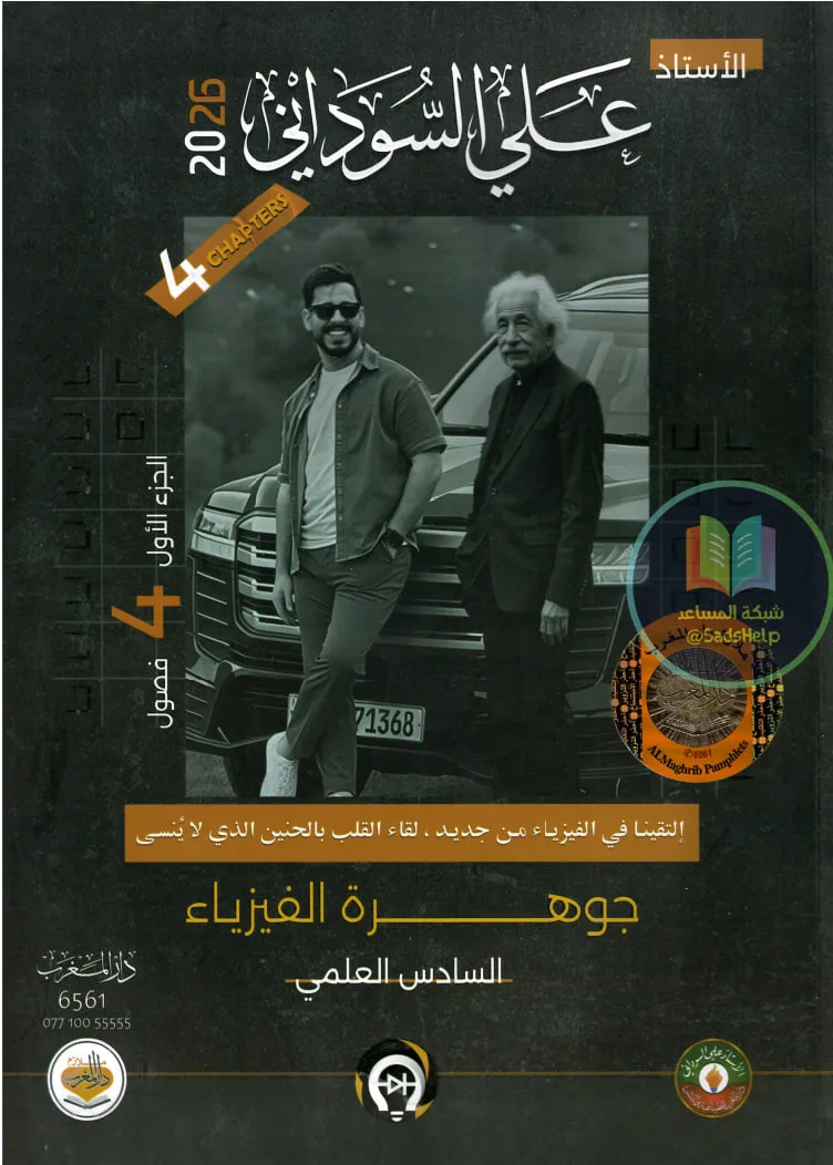 ملزمة فيزياء علي السوداني السادس العلمي 2026 الجزء الاول PDF