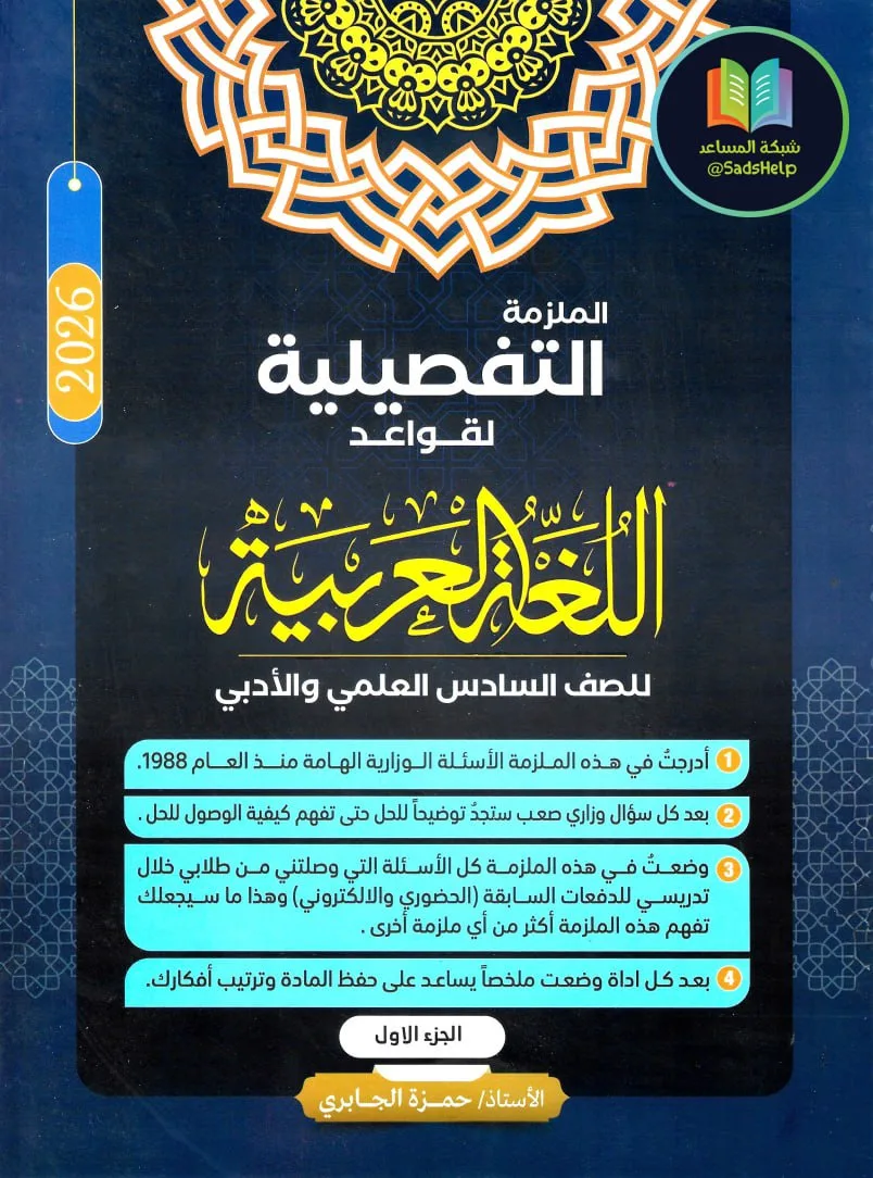 ملزمة قواعد حمزة الجابري السادس الاعدادي 2026 العلمي و الادبي الجزء الاول PDF