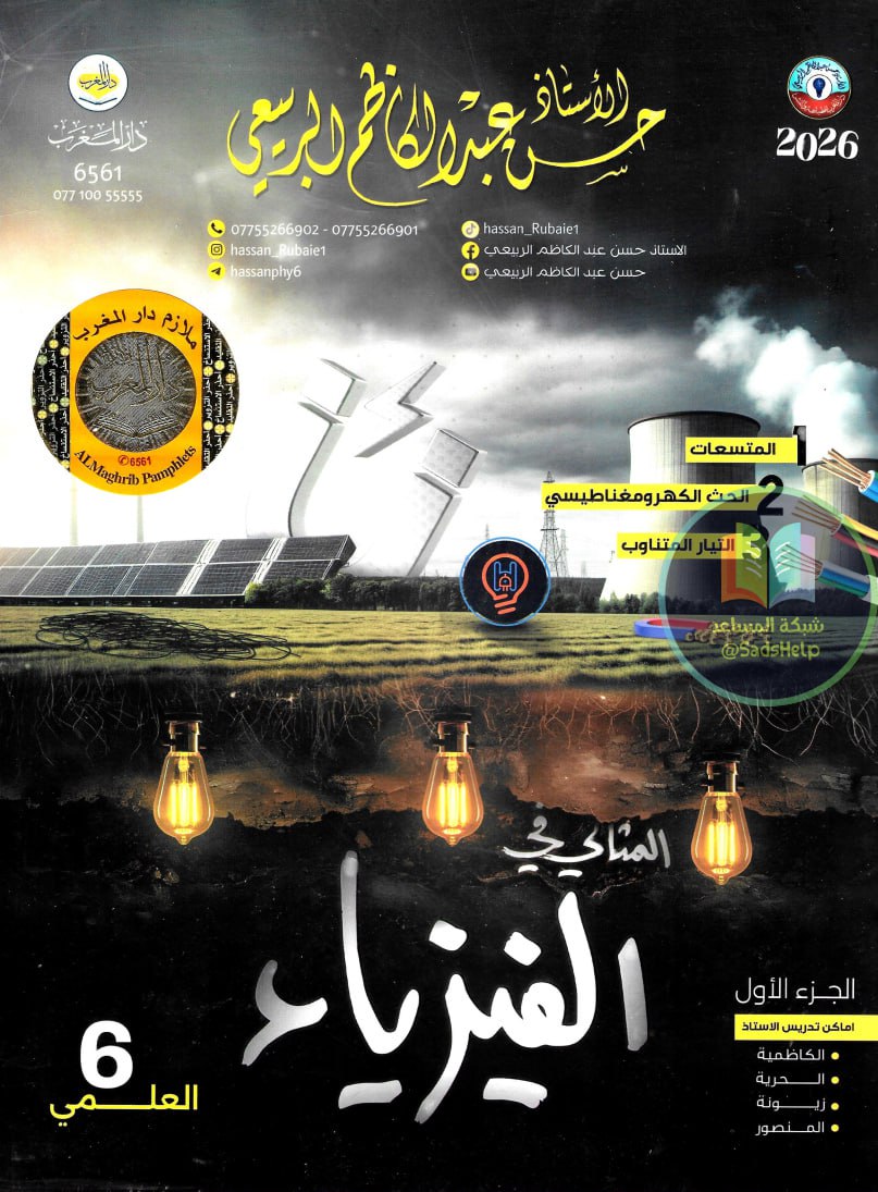 ملزمة فيزياء حسن عبد الكاظم الربيعي السادس العلمي 2026 الجزء الاول PDF