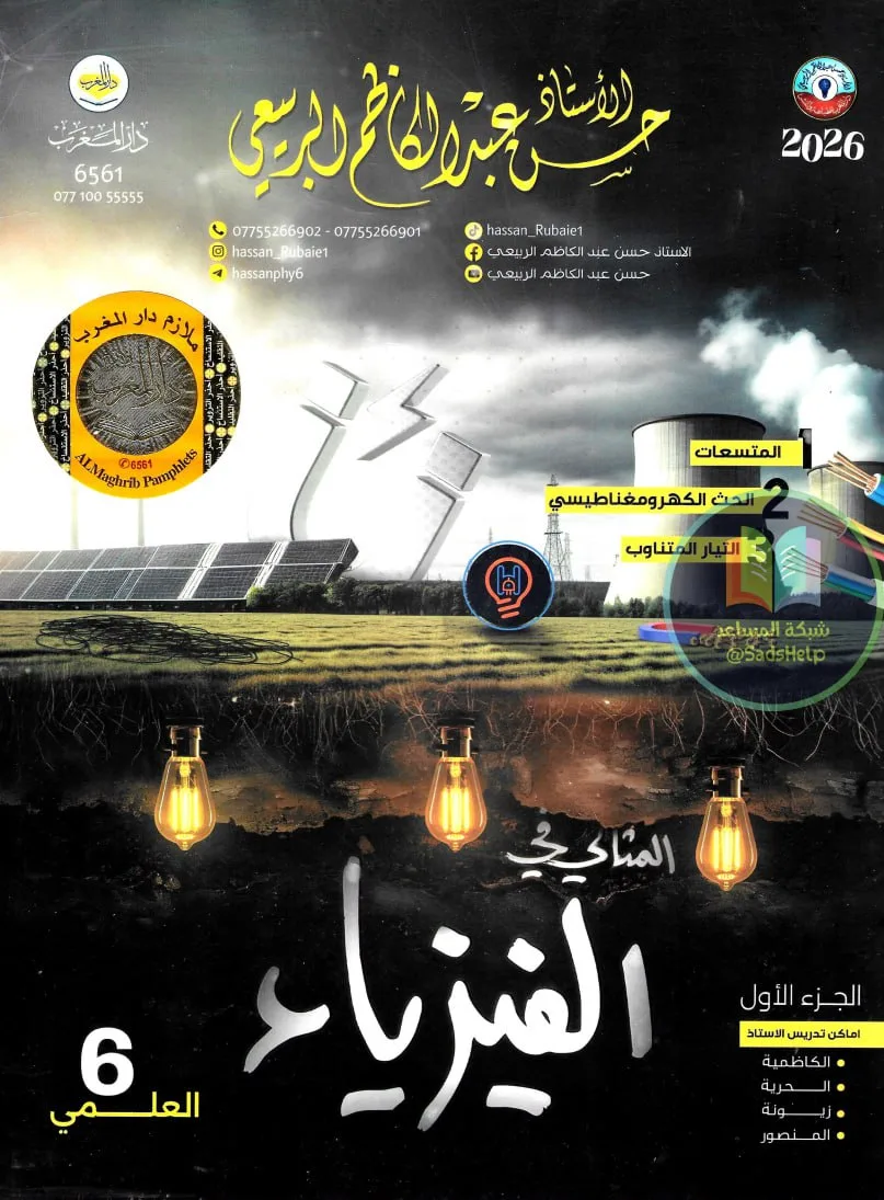 ملزمة فيزياء حسن عبد الكاظم الربيعي السادس العلمي 2026 الجزء الاول PDF