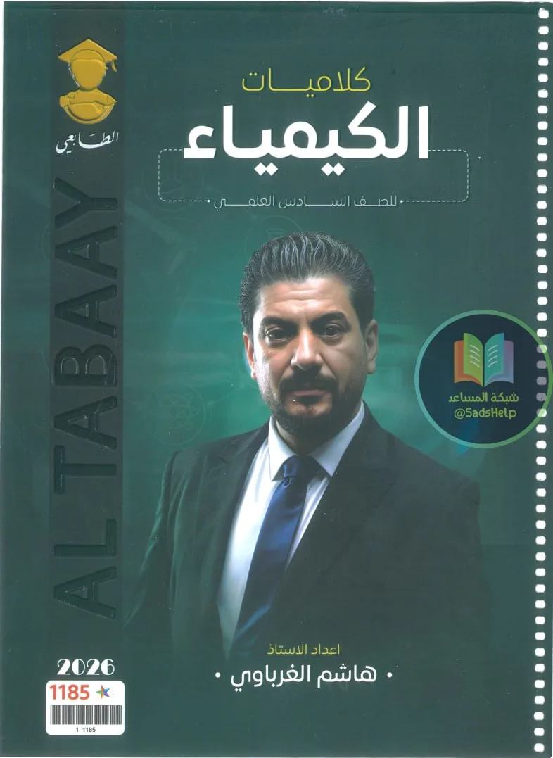 ملزمة كلاميات الكيمياء هاشم الغرباوي السادس العلمي 2026 PDF
