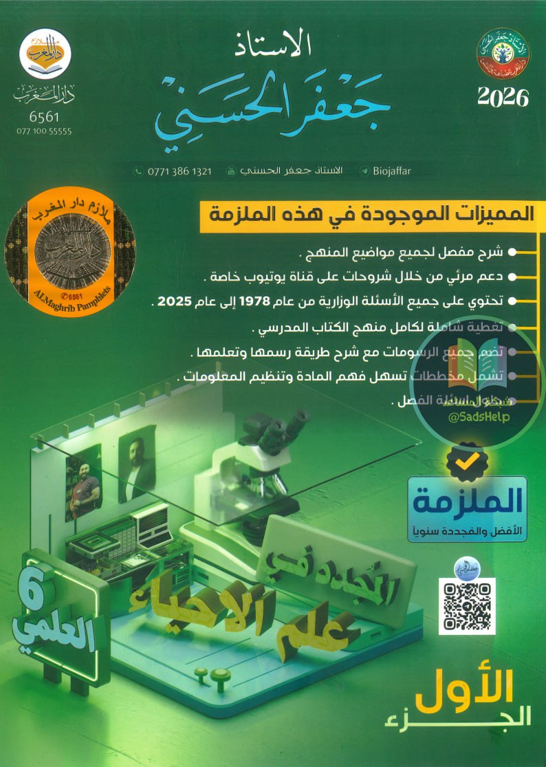 ملزمة احياء جعفر الحسني السادس العلمي 2026 الجزء الاول PDF