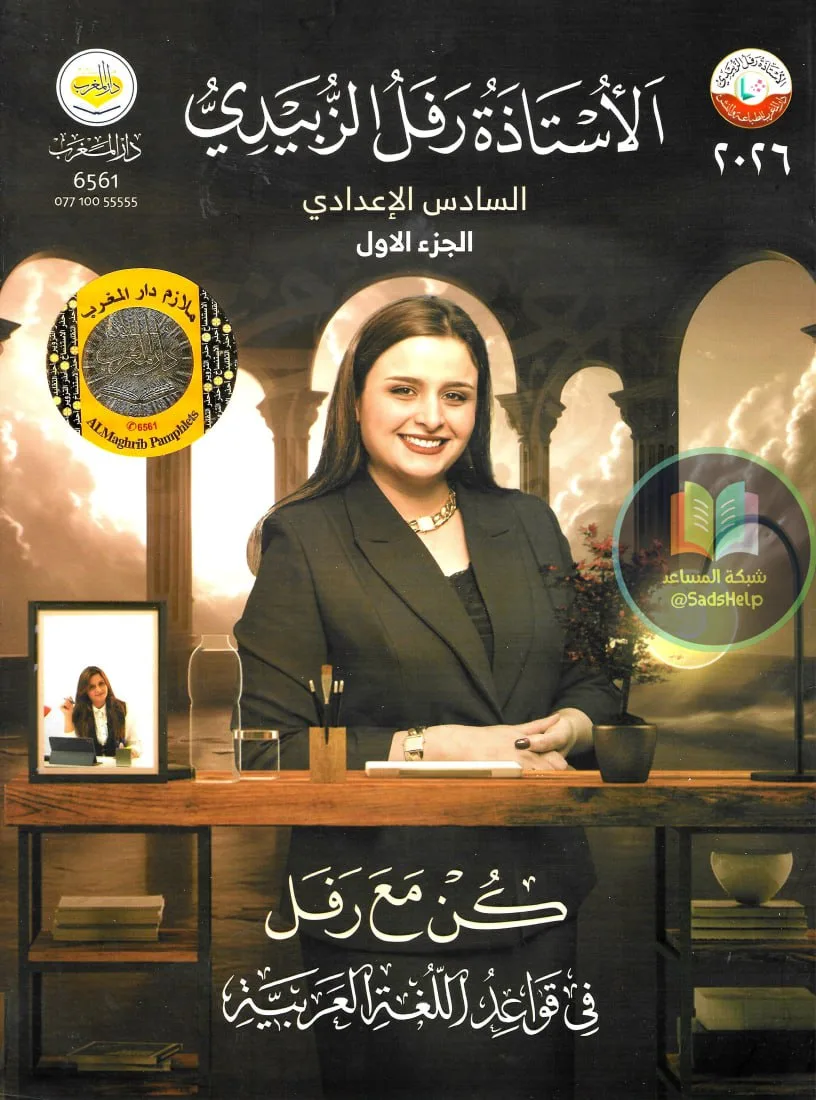 ملزمة قواعد رفل الزبيدي السادس الاعدادي 2026 العلمي و الادبي الجزء الاول PDF