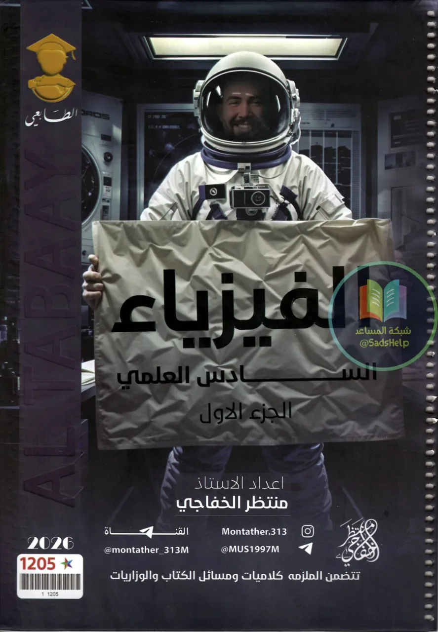 ملزمة فيزياء منتظر الخفاجي السادس العلمي 2026 الجزء الاول PDF