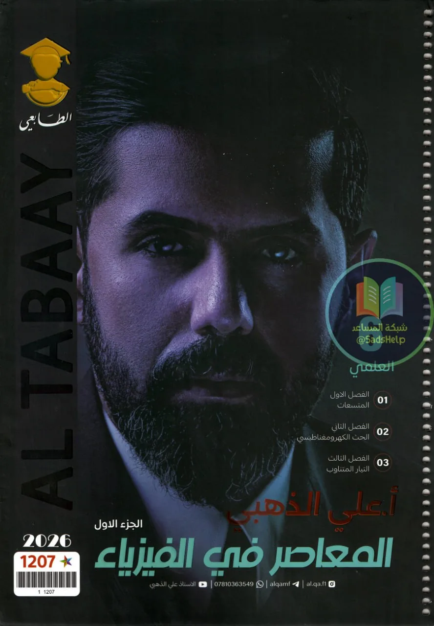 ملزمة فيزياء علي الذهبي السادس العلمي 2026 الجزء الاول PDF