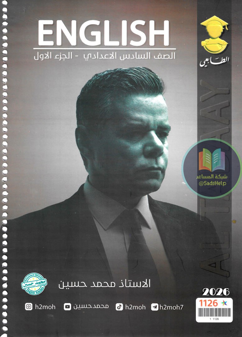 ملزمة انكليزي محمد حسين السادس الاعدادي 2026 العلمي و الادبي الجزء الاول PDF