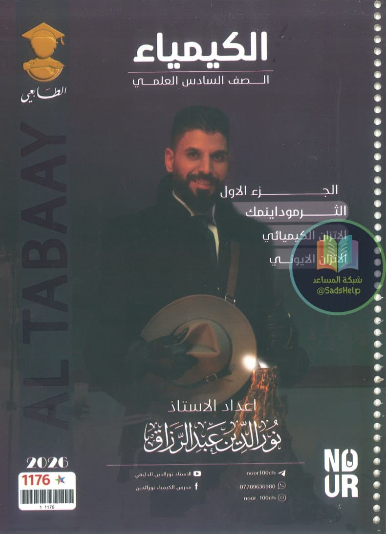 ملزمة كيمياء نور الدين الدليمي السادس العلمي 2026 الجزء الاول PDF