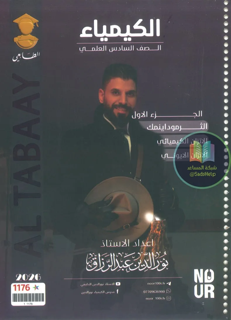ملزمة كيمياء نور الدين الدليمي السادس العلمي 2026 الجزء الاول PDF