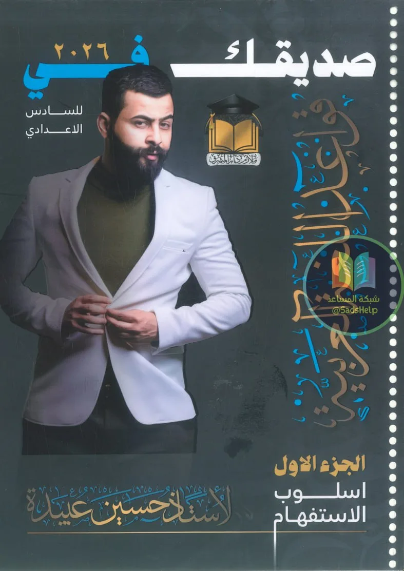 ملزمة قواعد حسين عبيدة السادس الاعدادي 2026 العلمي و الادبي الجزء الاول PDF